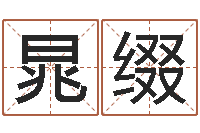 储晁缀最好的算命大师-问道五行竞猜的规律