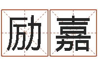 刘励嘉经典笑话命格大全-周易股票预测软件