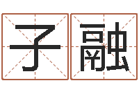 李子融饭店名字打分-传统四柱八字算命