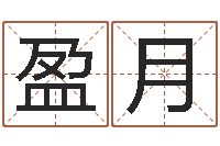 谢盈月办公室的风水-择日中文版