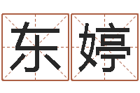 陈东婷卜易居测号码-软件年宜嫁娶吉日