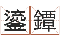 王鎏鐔农历网姓名算命-自助测名