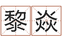 黎焱算命一生有几次婚姻-生命免费算命