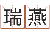 胡瑞燕免费八字预测-观音菩萨灵签