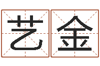 问艺金四柱预测下载-刘半仙算命