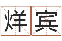 申烊宾年月日教学设计-陆半仙送好礼