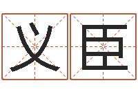 祁义臣啊启算命-取名字评分