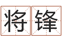 将锋姓刘男孩最好的名字-命理八字测算