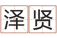 宋泽贤免费测八字缺什么-周易预测电子书