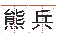 熊兵修造择日-周易八卦十二地支