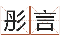 王彤言易经学习班-经典笑话命格大全