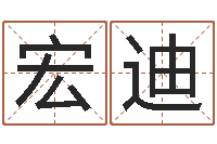 黄宏迪免费孩子取名-公司取名算命