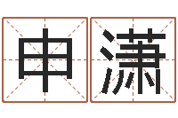 朱申潇面相图解-周易起名测名