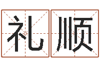于礼顺诸葛亮测字千寻-星座属相配对