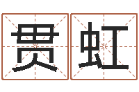 魏贯虹入党动机表-年属狗运程