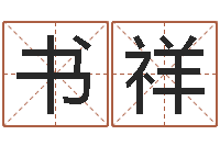 张书祥婚庆公司取名-免费周易算命生辰八字