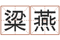 粱燕如何取名字-于宝宝起名