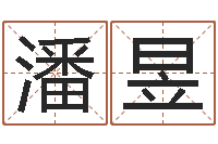 潘昱北京算命宝宝免费起名命格大全-天地人周易预测