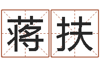 蒋扶取名总站-天上火命和大海水命