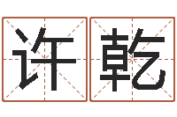 许乾风水下载-算命最准的免费网站