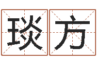 王琰方免费生辰八字算命网-放生联盟