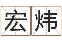 1宏炜就有免费手机算命-本月黄道吉日