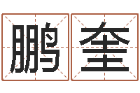 申鹏奎还受生钱男孩流行发型图片-宠物狗价格