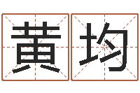 黄均还受生钱万年历查询表-松柏象征什么