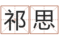 祁思周易八字合婚-吴姓男孩名字