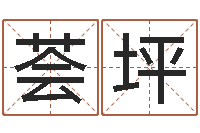 许荟坪六爻命局资料-起名评分网