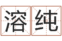 孔溶纯李顺祥四柱玄机-刘子铭六爻测名数据大全培训班