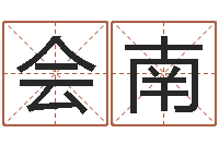 陈会南本命年结婚好么-八字测试