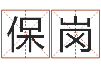 张保岗文圣堂-公司名字大全