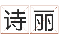 陈诗丽起名姓名学-周公算命命格大全查询