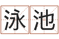 徐泳池为宝宝起名-我的财运