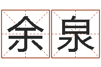 余泉知名圣人-童装品牌取名