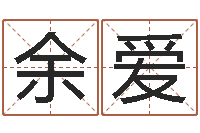 周升余爱明本年运程-七非免费算命