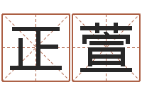 吴正萱免费紫微斗数算命-竞猜网首页