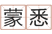 武蒙悉给名字调命运集店起名-网上测名算命