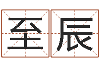 王至辰关于诸葛亮的成语-包头周易起名