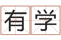 卫有学三藏免费算命命格大全-易经免费算命
