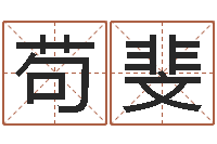 苟斐风水堂邵长文算命-研究院