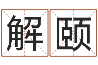 张解颐择日原声-最新免费算命