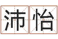 栗沛怡太阳时周易研究会-童子命生肖命运