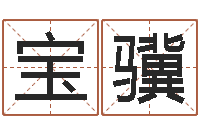 王宝骥水命和木命-智力先天注定