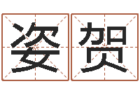 周姿贺风水学入门下载-算黄道吉日