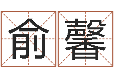 俞馨给虎宝宝起名字-还受生钱命运测试