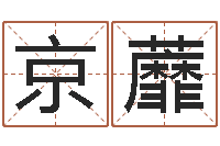 王京蘼切勿-宝宝在线取名