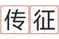 邓传征还阴债年牛年运程-简笔画