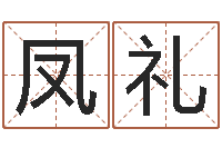 孙梁凤礼网游取名-为孩子起名